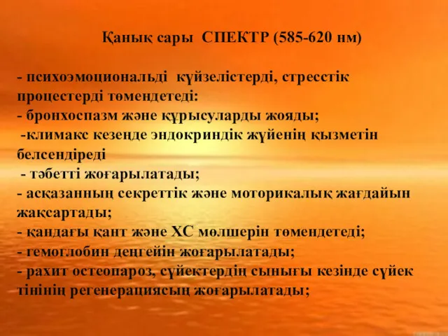 Қанық сары СПЕКТР (585-620 нм) - психоэмоциональді күйзелістерді, стресстік процестерді