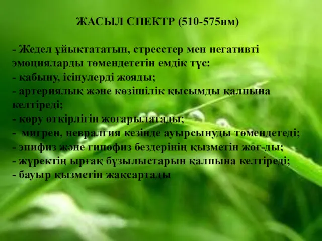 ЖАСЫЛ СПЕКТР (510-575нм) - Жедел ұйықтататын, стресстер мен негативті эмоцияларды