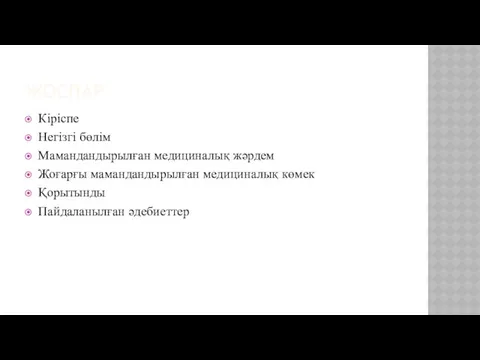 ЖОСПАР Кіріспе Негізгі бөлім Мамандандырылған медициналық жәрдем Жоғарғы мамандандырылған медициналық көмек Қорытынды Пайдаланылған әдебиеттер