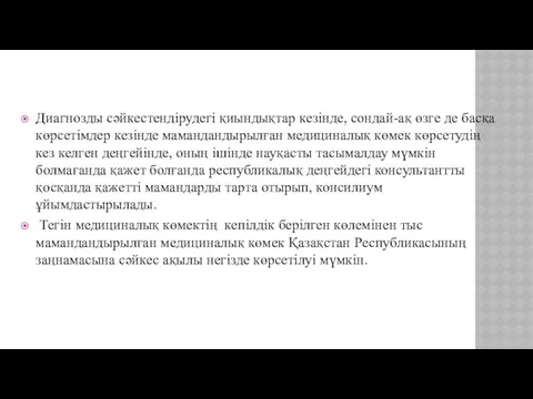 Диагнозды сәйкестендірудегі қиындықтар кезінде, сондай-ақ өзге де басқа көрсетімдер кезінде