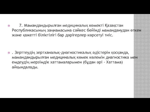 7. Мамандандырылған медициналық көмекті Қазақстан Республикасының заңнамасына сәйкес бейінді маманданудан