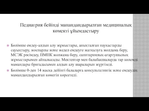 Бөлімше емдеу-алдын алу жұмыстары, анықталған науқастарды сауықтыру, жоспарлы және жедел