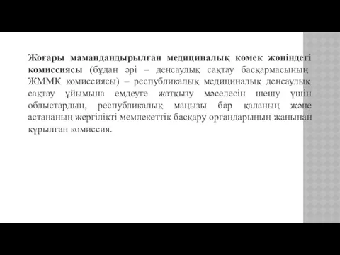 Жоғары мамандандырылған медициналық көмек жөніндегі комиссиясы (бұдан әрі – денсаулық