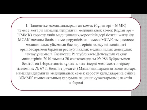 1. Пациентке мамандандырылған көмек (бұдан әрі – ММК) немесе жоғары