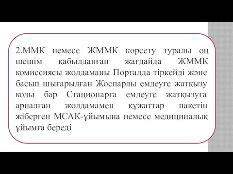 2.ММК немесе ЖММК көрсету туралы оң шешім қабылданған жағдайда ЖММК