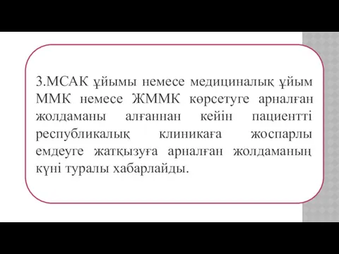 3.МСАК ұйымы немесе медициналық ұйым ММК немесе ЖММК көрсетуге арналған