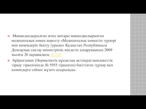 Мамандандырылған және жоғары мамандандырылған медициналық көмек көрсету «Медициналық көмектің түрлері