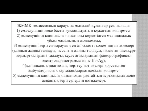 ЖММК комиссияның қарауына мынадай құжаттар ұсынылады: 1) емделушінің жеке басты