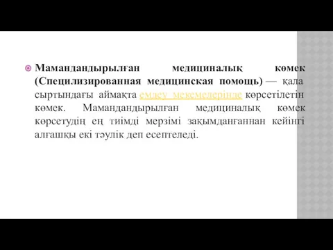 Мамандандырылған медициналық көмек (Специлизированная медицинская помощь) — қала сыртындағы аймақта