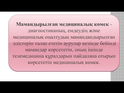 Мамандырылған медициналық көмек - диагностиканың, емдеудің және медициналық оңалтудың мамандандырылған