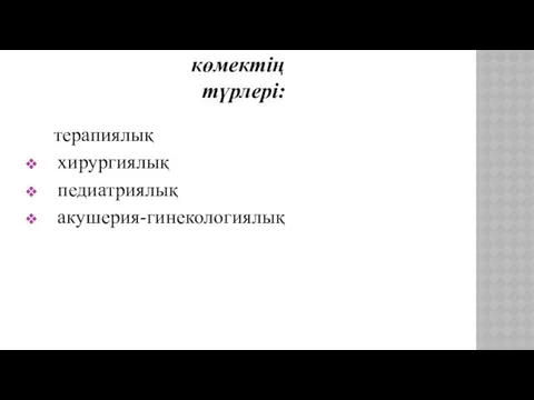 Мамандандырылған медициналық көмектің түрлері: терапиялық хирургиялық педиатриялық акушерия-гинекологиялық