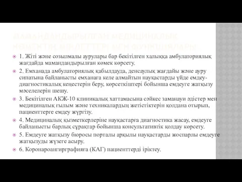 МАМАНДАНДЫРЫЛҒАН МЕДИЦИНАЛЫҚ КӨМЕКТІҢ МІНДЕТТЕРІ МЕН ФУНКЦИЯЛАРЫ. 1. Жіті және созылмалы