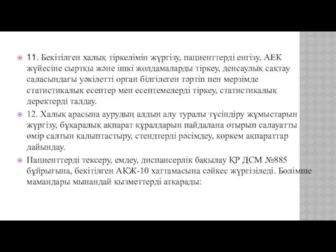 11. Бекітілген халық тіркелімін жүргізу, пациенттерді енгізу, АЕК жүйесіне сыртқы