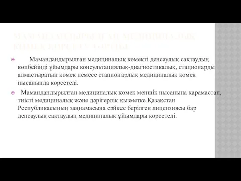 МАМАНДАНДЫРЫЛҒАН МЕДИЦИНАЛЫҚ КӨМЕК КӨРСЕТУ ТӘРТІБІ Мамандандырылған медициналық көмекті денсаулық сақтаудың