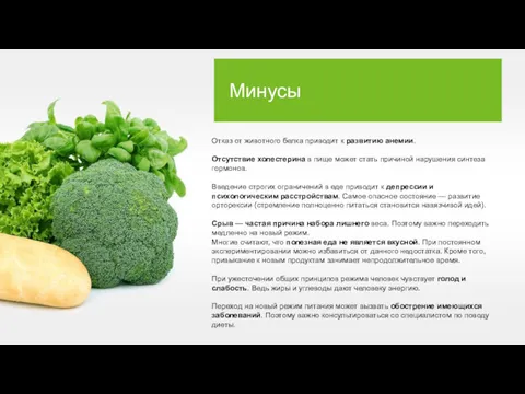 Минусы Отказ от животного белка приводит к развитию анемии. Отсутствие