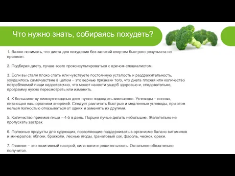 Что нужно знать, собираясь похудеть? 1. Важно понимать, что диета