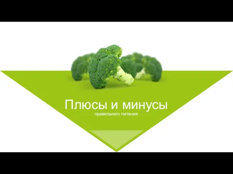 Плюсы и минусы правильного питания