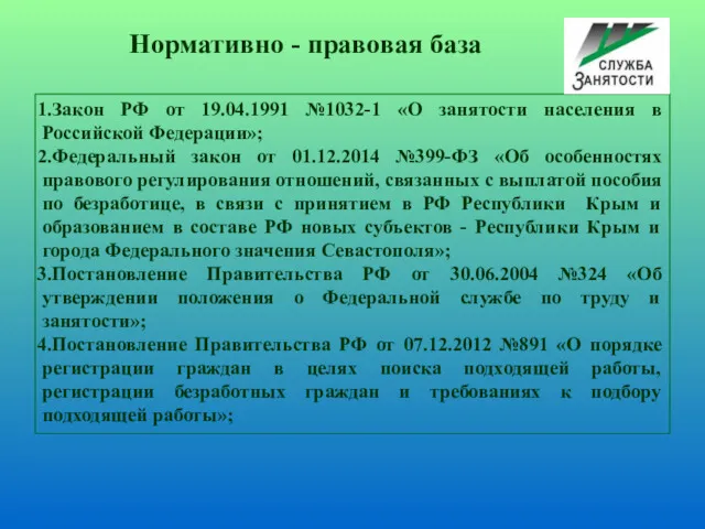 Закон РФ от 19.04.1991 №1032-1 «О занятости населения в Российской