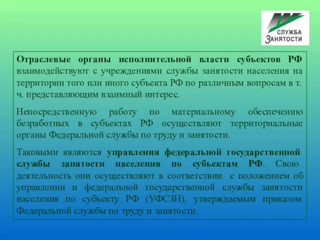 Отраслевые органы исполнительной власти субъектов РФ взаимодействуют с учреждениями службы занятости населения на