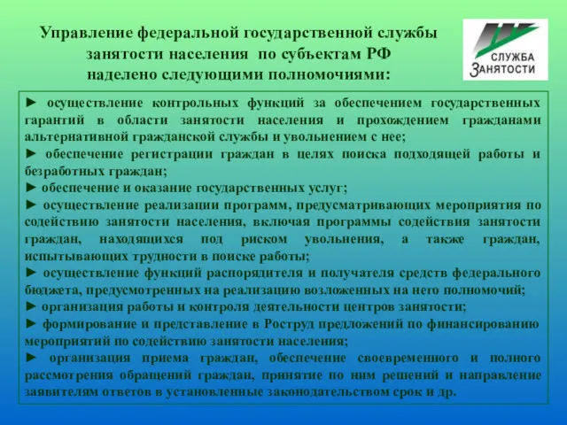 ► осуществление контрольных функций за обеспечением государственных гарантий в области занятости населения и