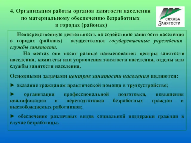 Непосредственную деятельность по содействию занятости населения в городах (районах) осуществляют