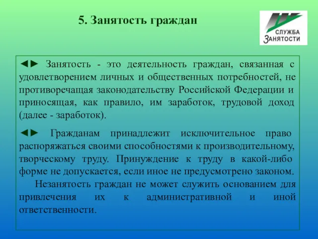 ◄► Занятость - это деятельность граждан, связанная с удовлетворением личных