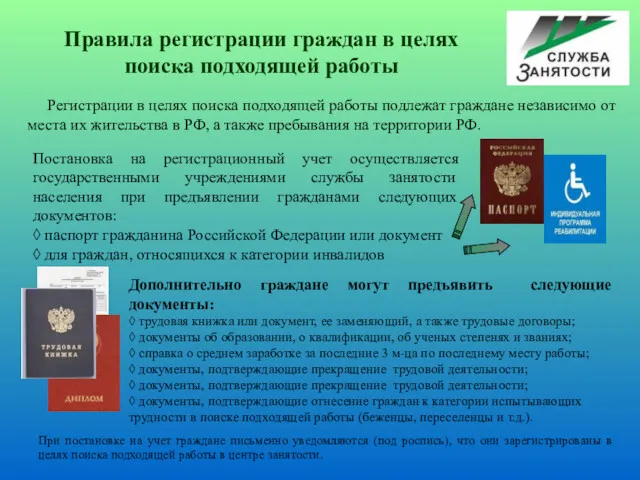 Регистрации в целях поиска подходящей работы подлежат граждане независимо от места их жительства