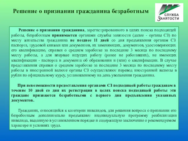 Решение о признании гражданина безработным Решение о признании гражданина, зарегистрированного в целях поиска