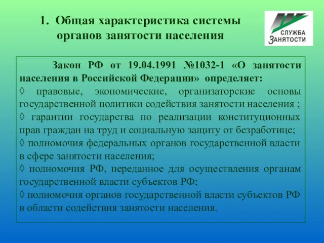 Закон РФ от 19.04.1991 №1032-1 «О занятости населения в Российской Федерации» определяет: ◊