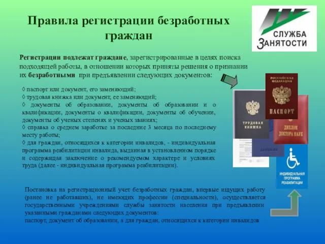 Правила регистрации безработных граждан Регистрации подлежат граждане, зарегистрированные в целях