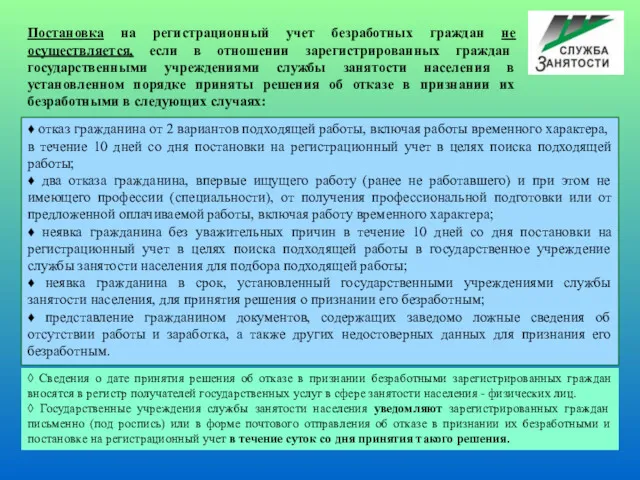 ♦ отказ гражданина от 2 вариантов подходящей работы, включая работы временного характера, в