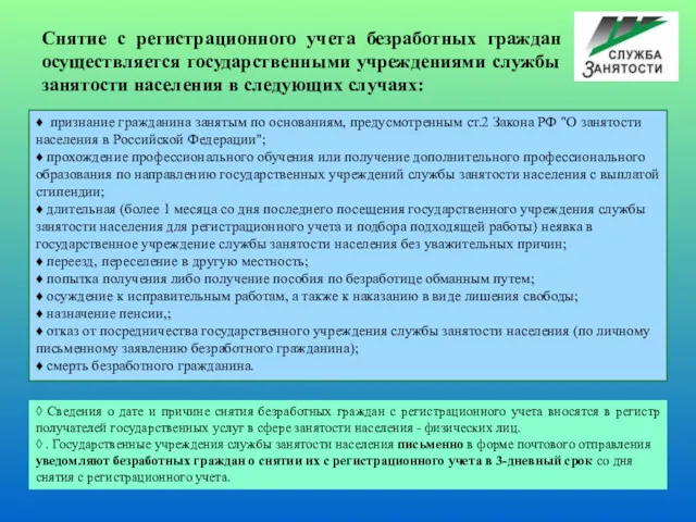 ♦ признание гражданина занятым по основаниям, предусмотренным ст.2 Закона РФ "О занятости населения