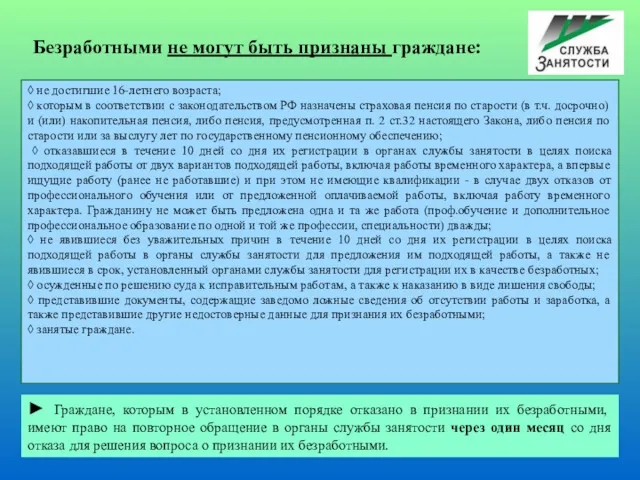 ◊ не достигшие 16-летнего возраста; ◊ которым в соответствии с законодательством РФ назначены