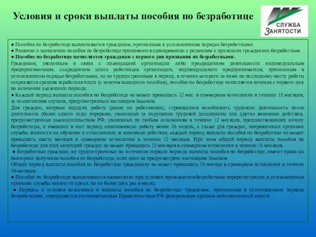 ● Пособие по безработице выплачивается гражданам, признанным в установленном порядке