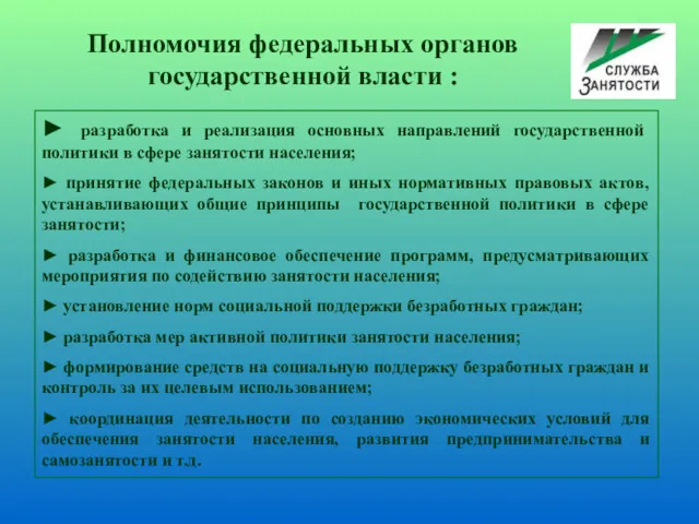 ► разработка и реализация основных направлений государственной политики в сфере занятости населения; ►