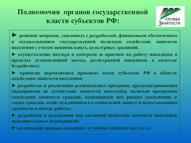 ► решение вопросов, связанных с разработкой, финансовым обеспечением и осуществлением государственной политики содействия