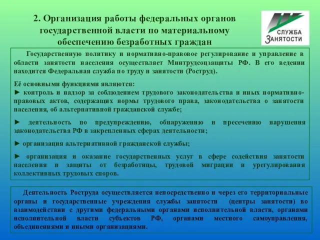 Государственную политику и нормативно-правовое регулирование и управление в области занятости населения осуществляет Минтрудсоцзащиты