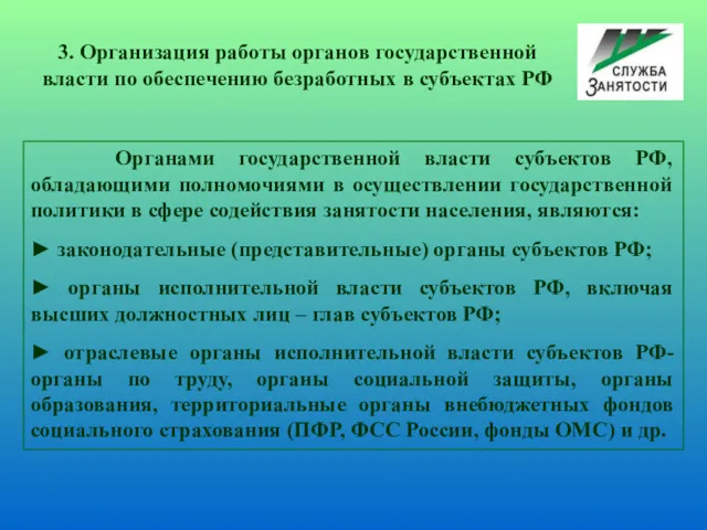 Органами государственной власти субъектов РФ, обладающими полномочиями в осуществлении государственной политики в сфере