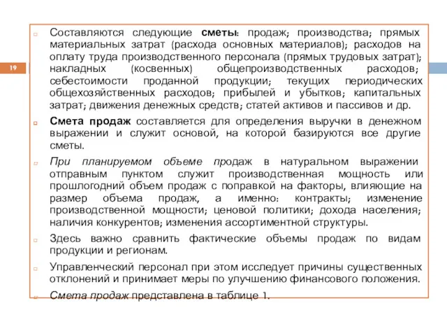 Составляются следующие сметы: продаж; производства; прямых материальных затрат (расхода основных материалов); расходов на