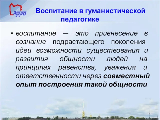 Воспитание в гуманистической педагогике воспитание — это привнесение в сознание