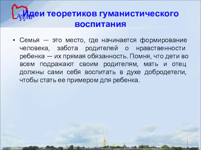 Идеи теоретиков гуманистического воспитания Семья — это место, где начинается