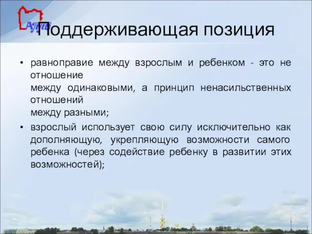 Поддерживающая позиция равноправие между взрослым и ребенком - это не