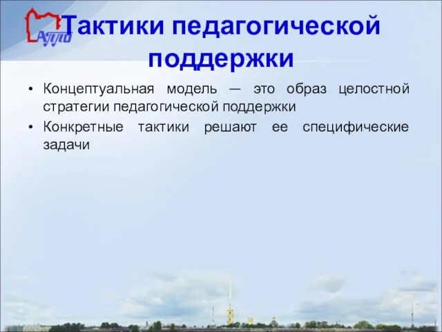 Тактики педагогической поддержки Концептуальная модель — это образ целостной стратегии