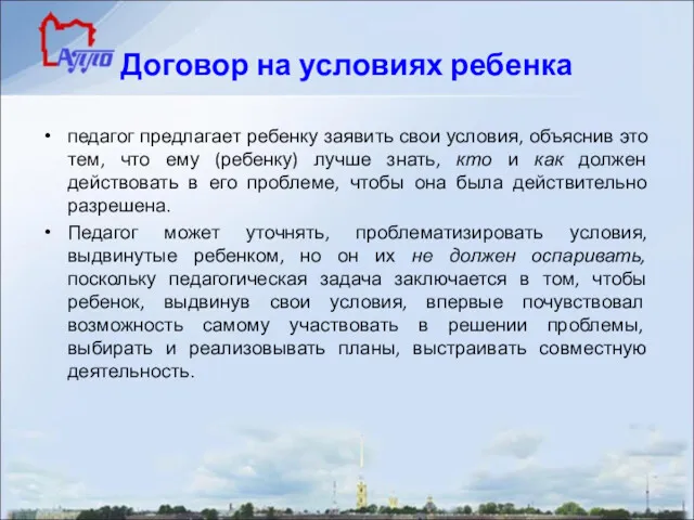 Договор на условиях ребенка педагог предлагает ребенку заявить свои условия,