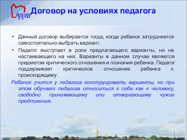 Договор на условиях педагога Данный договор выбирается тогда, когда ребенок