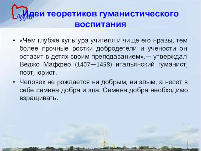 Идеи теоретиков гуманистического воспитания «Чем глубже культура учителя и чище