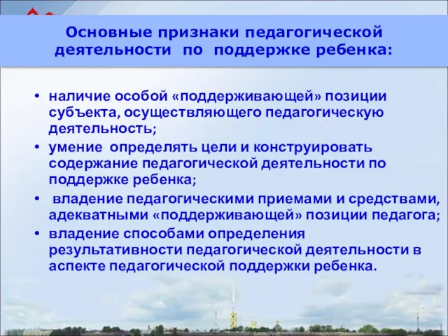 наличие особой «поддерживающей» позиции субъекта, осуществляющего педагогическую деятельность; умение определять