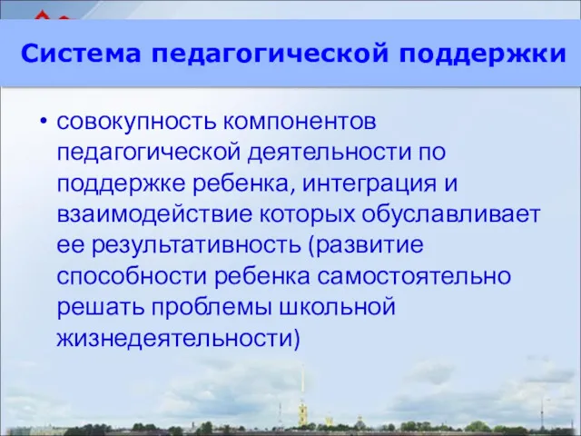 совокупность компонентов педагогической деятельности по поддержке ребенка, интеграция и взаимодействие