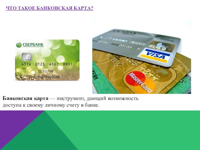 Банковская карта — инструмент, дающий возможность доступа к своему личному счету в банке.