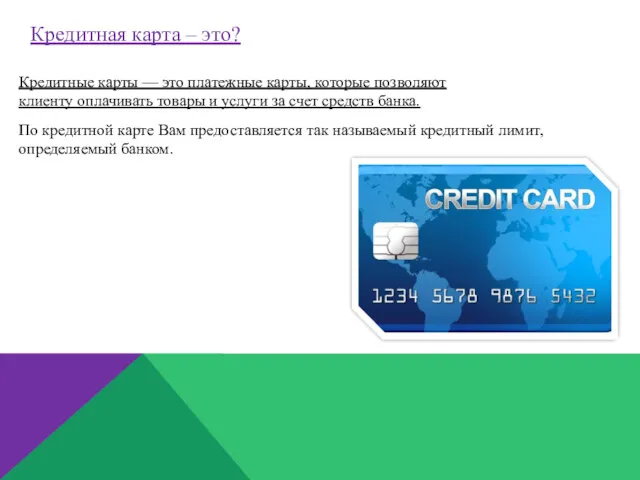 Кредитная карта – это? Кредитные карты — это платежные карты, которые позволяют клиенту